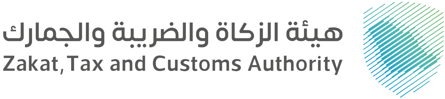 هيئة الزكاة والضريبة والجمارك