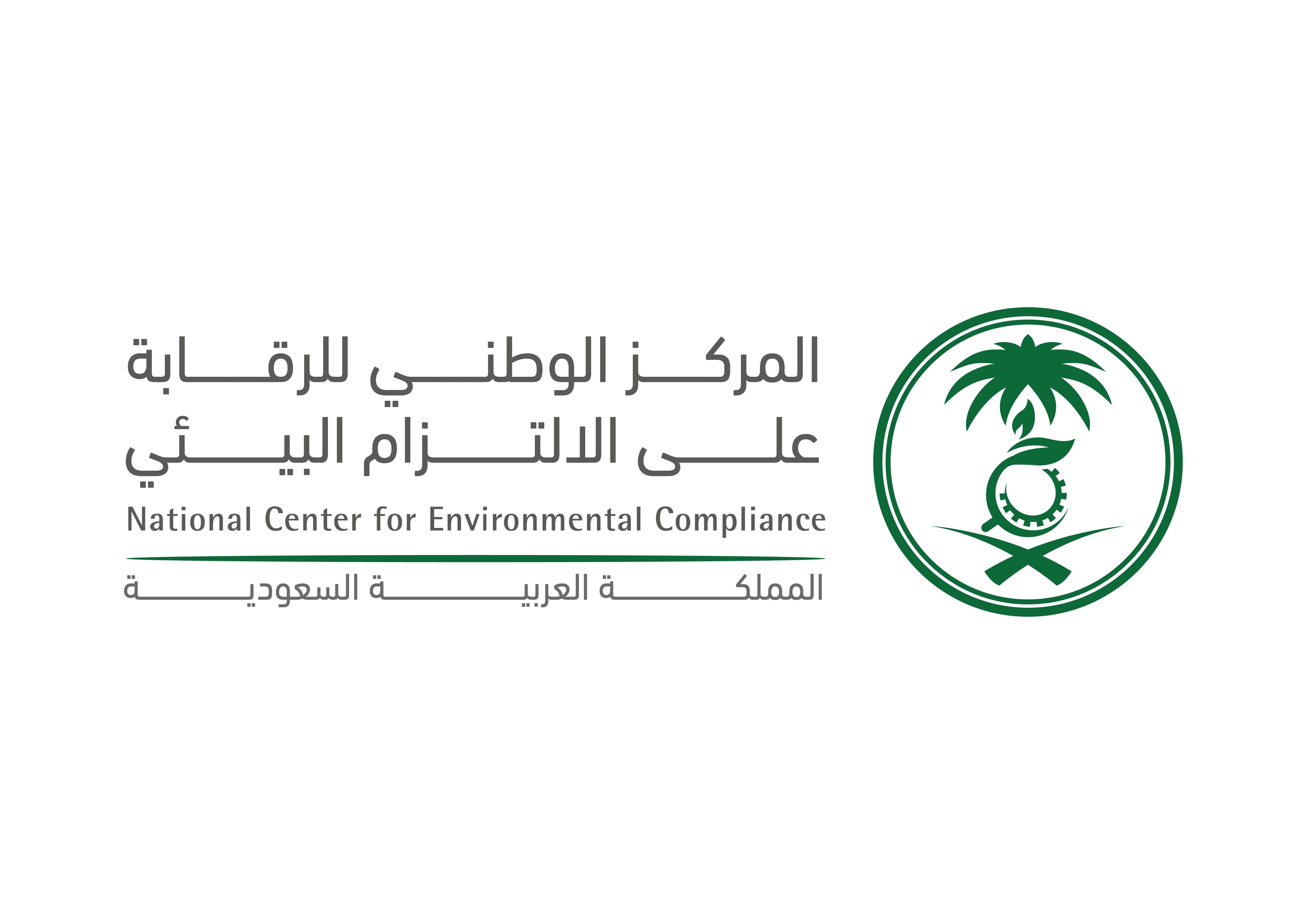 المركز الوطني للرقابة على الالتزام البيئي
